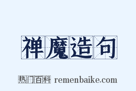 禅魔造句是什么意思的图片